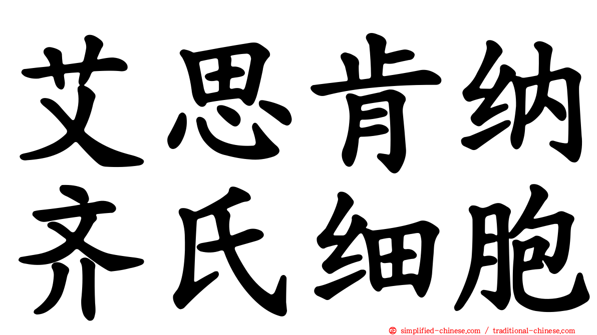 艾思肯纳齐氏细胞