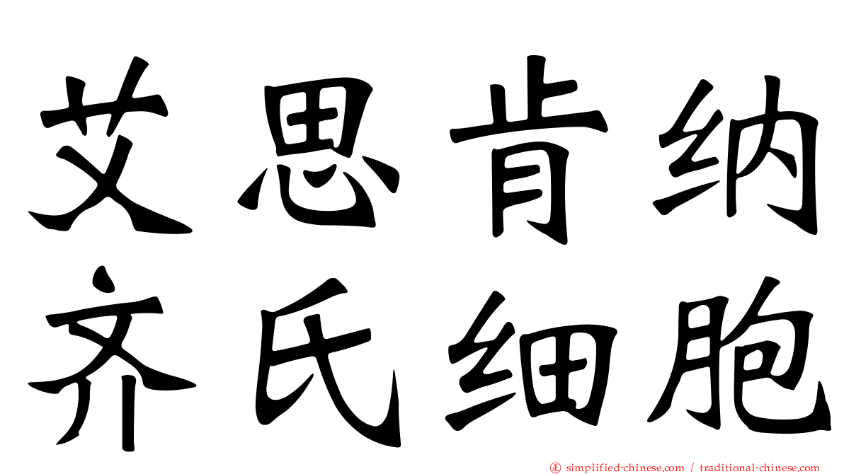艾思肯纳齐氏细胞
