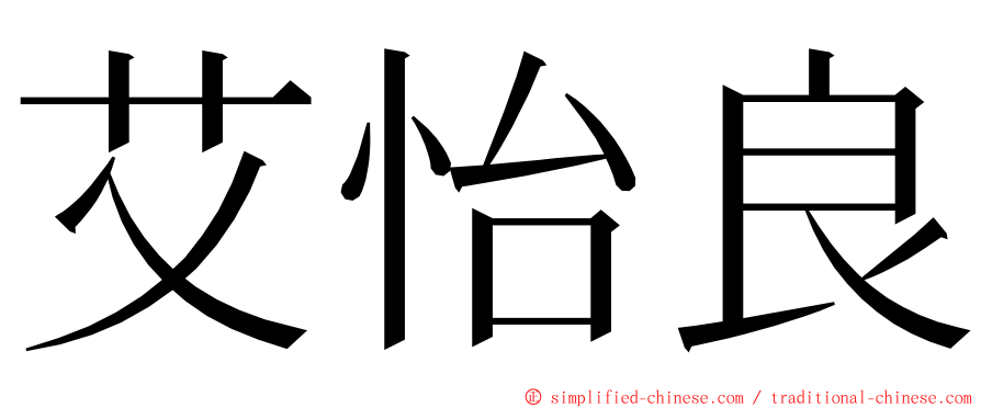 艾怡良 ming font