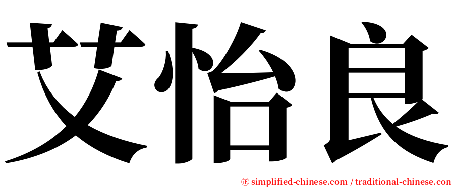 艾怡良 serif font