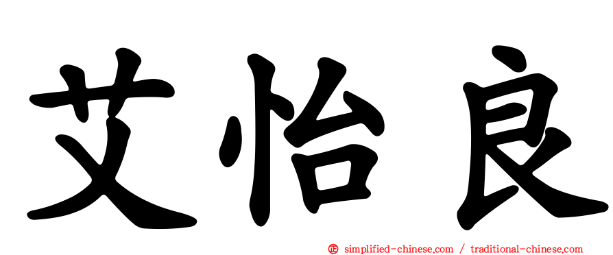 艾怡良