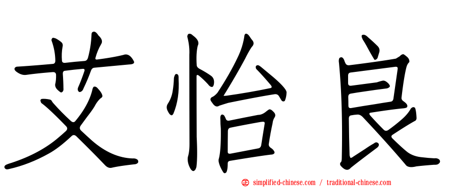 艾怡良