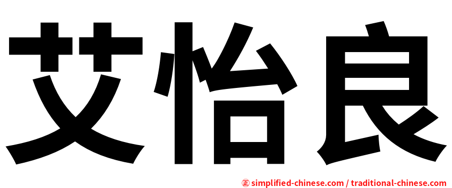 艾怡良