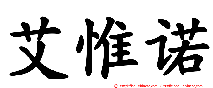 艾惟诺
