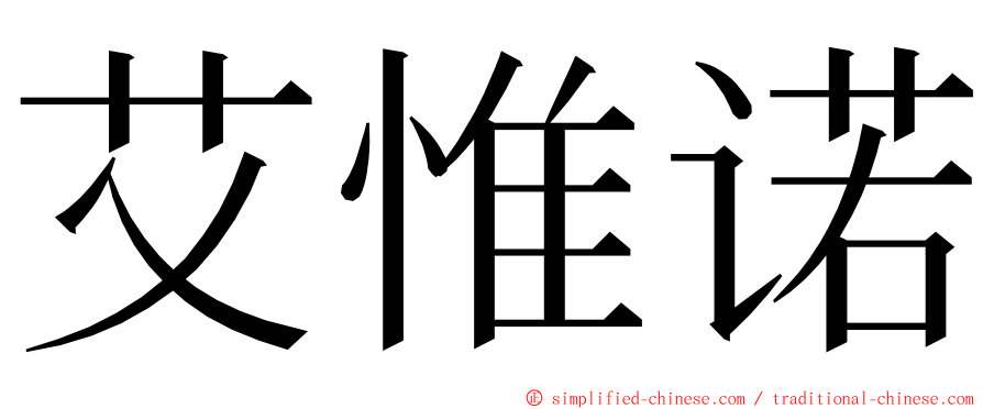 艾惟诺 ming font