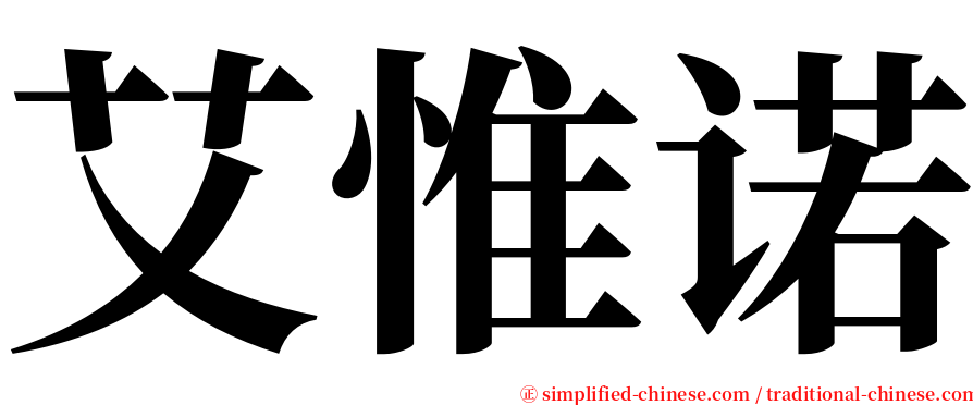 艾惟诺 serif font