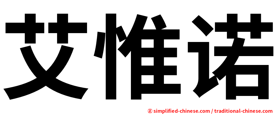 艾惟诺