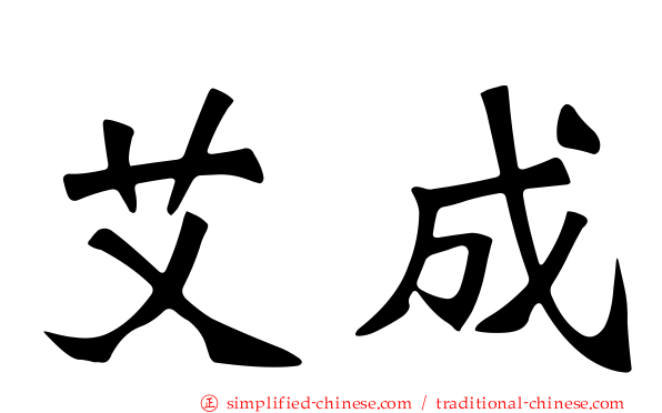 艾成
