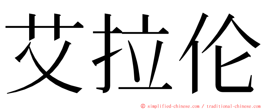 艾拉伦 ming font