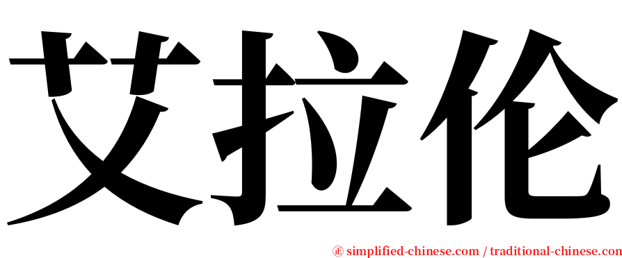 艾拉伦 serif font