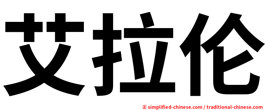 艾拉伦