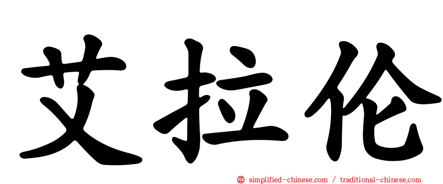 艾拉伦