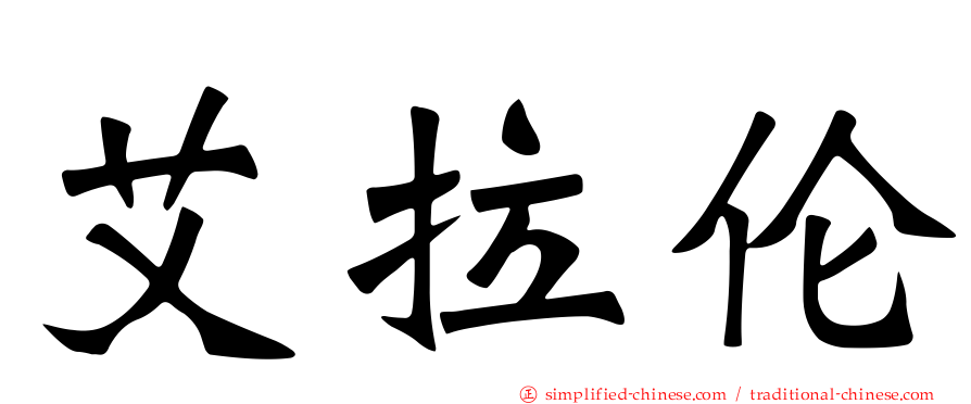 艾拉伦