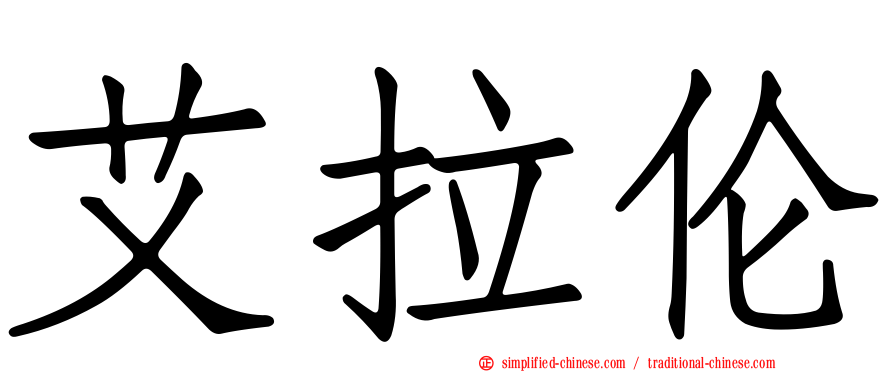 艾拉伦