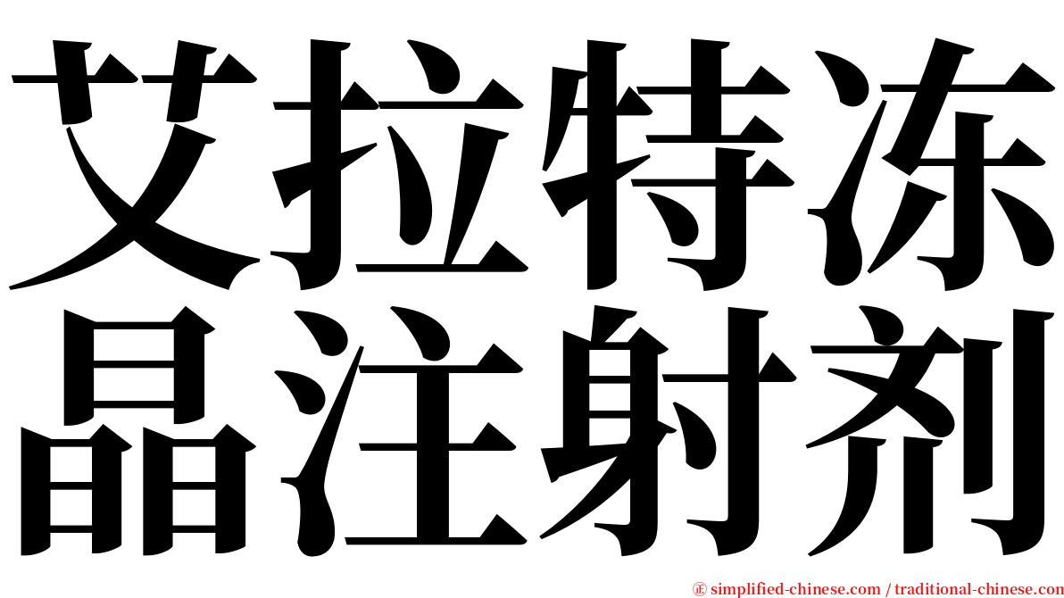 艾拉特冻晶注射剂 serif font