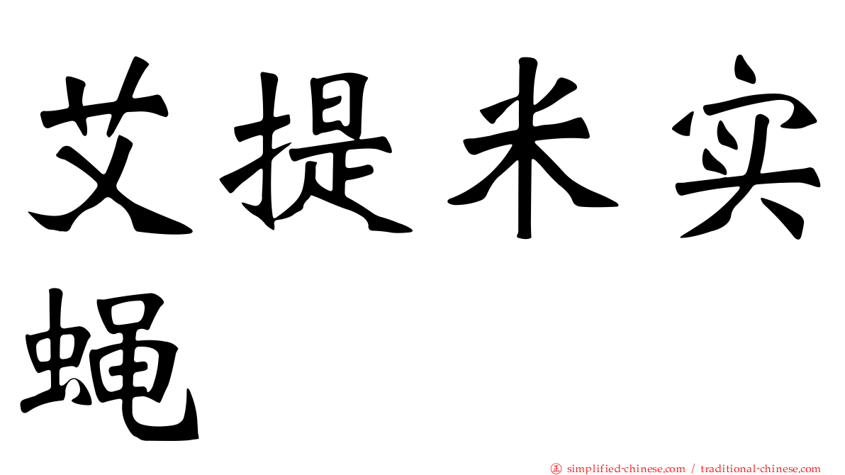 艾提米实蝇