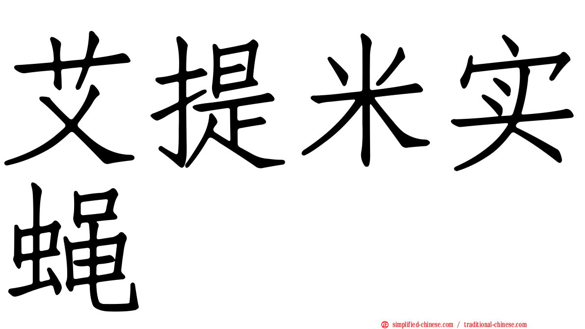 艾提米实蝇