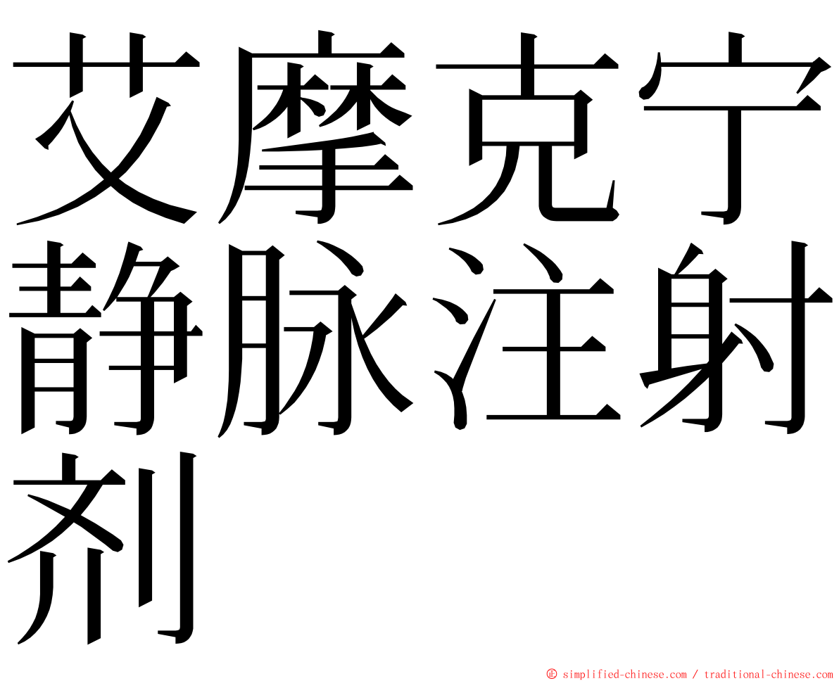 艾摩克宁静脉注射剂 ming font