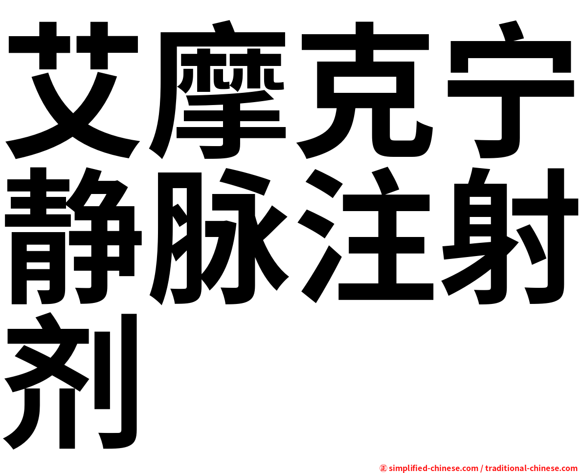 艾摩克宁静脉注射剂