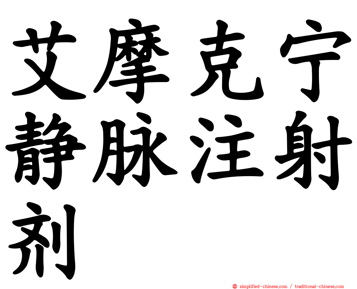 艾摩克宁静脉注射剂
