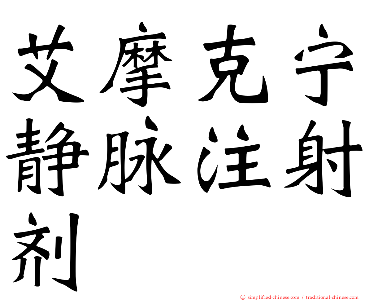 艾摩克宁静脉注射剂