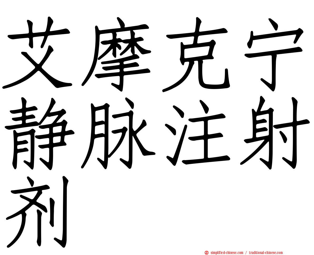艾摩克宁静脉注射剂