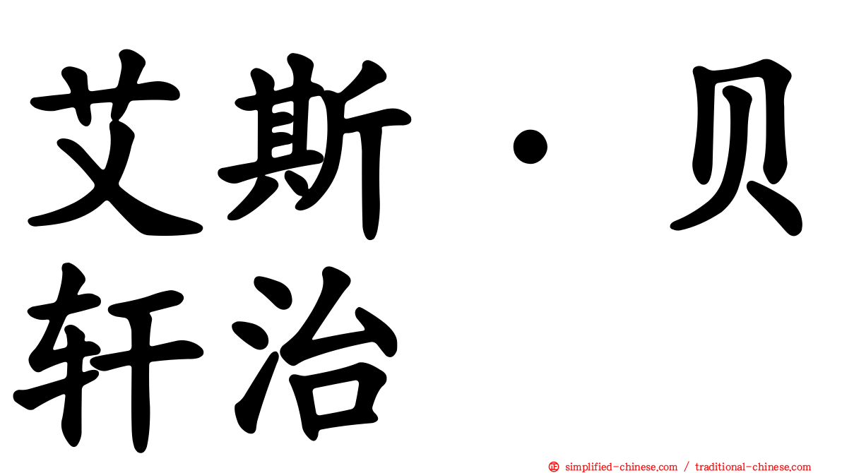 艾斯·贝轩治