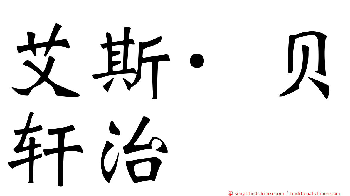 艾斯·贝轩治