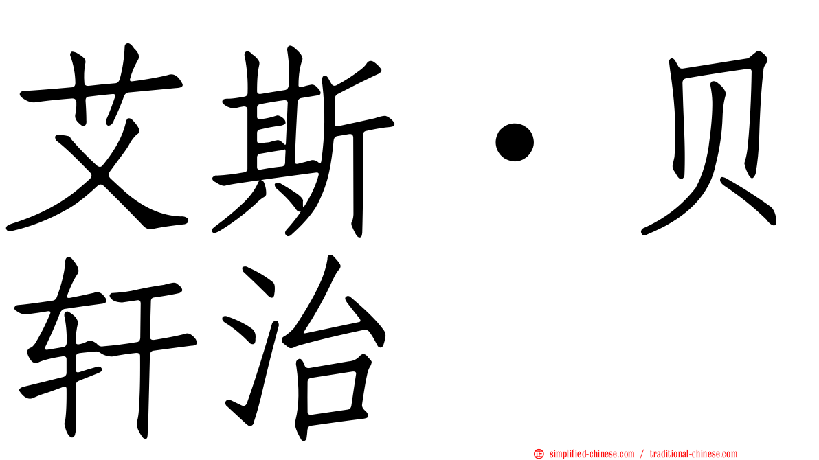 艾斯·贝轩治