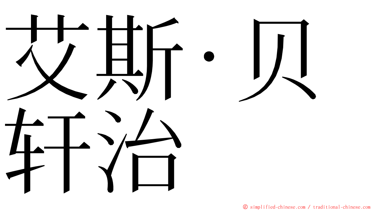 艾斯·贝轩治 ming font