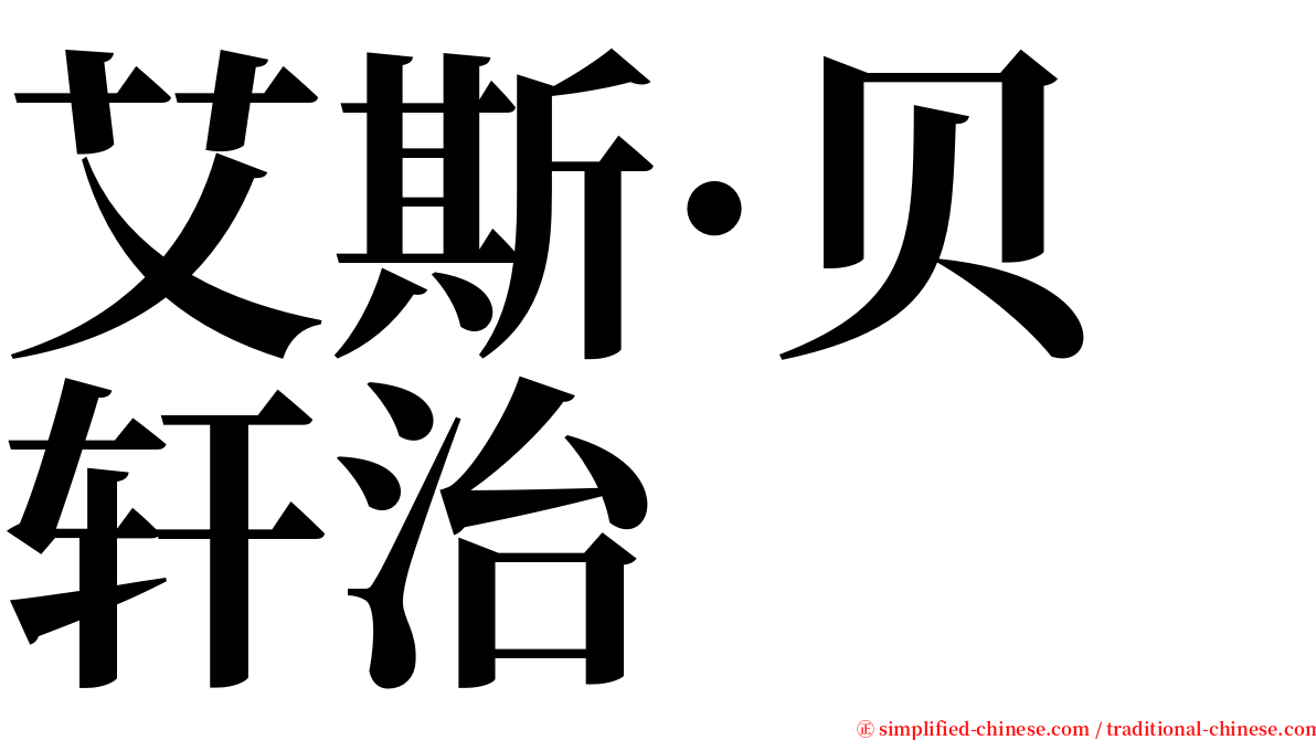 艾斯·贝轩治 serif font