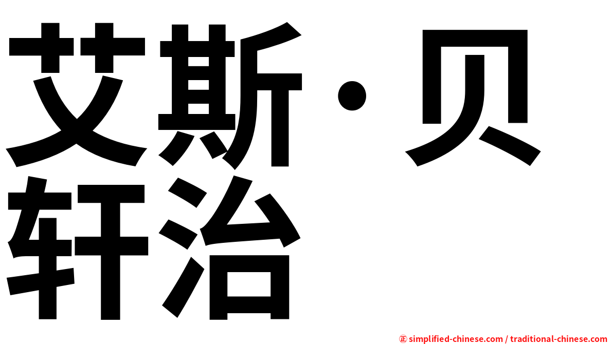 艾斯·贝轩治