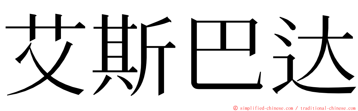 艾斯巴达 ming font