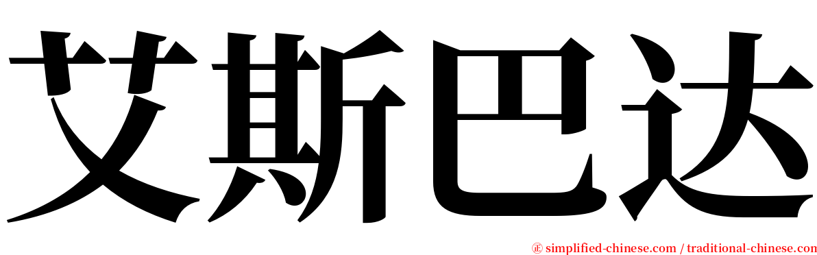 艾斯巴达 serif font