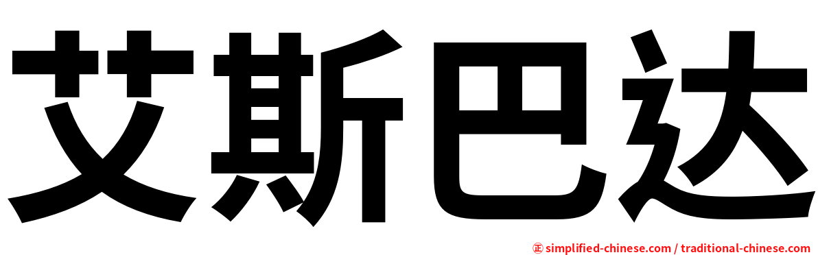 艾斯巴达