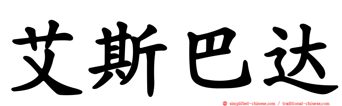 艾斯巴达