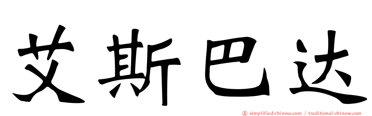 艾斯巴达