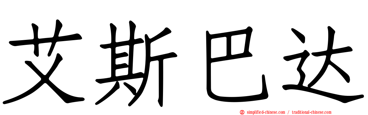 艾斯巴达
