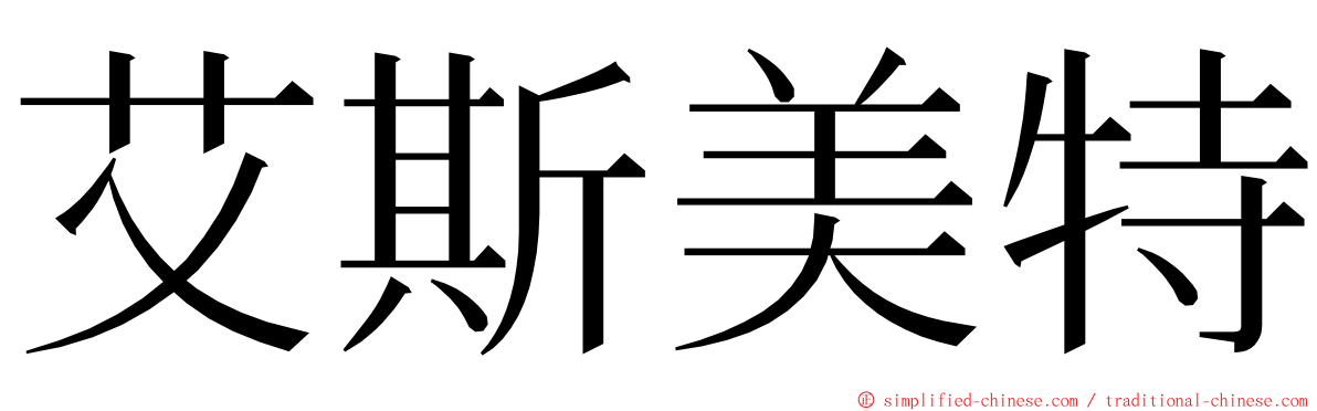 艾斯美特 ming font