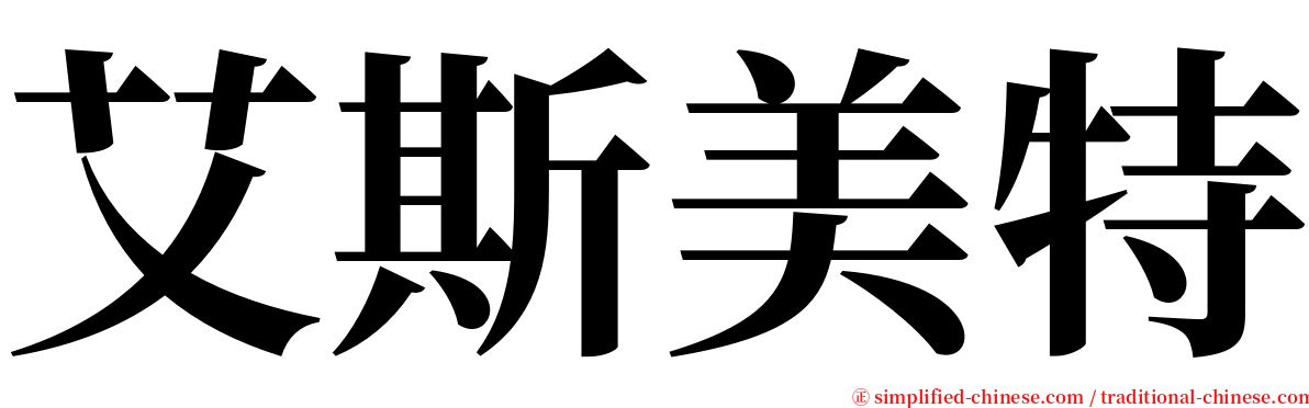 艾斯美特 serif font