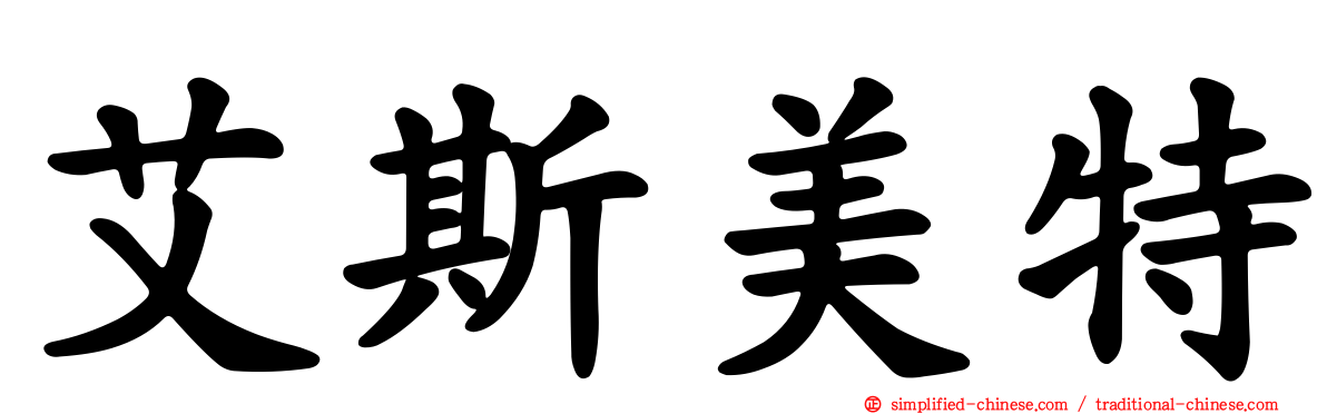 艾斯美特
