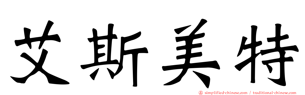 艾斯美特
