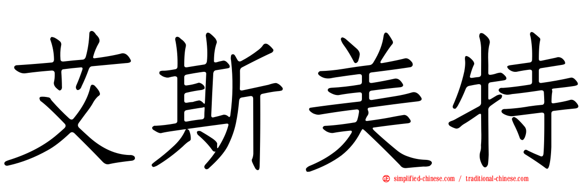 艾斯美特