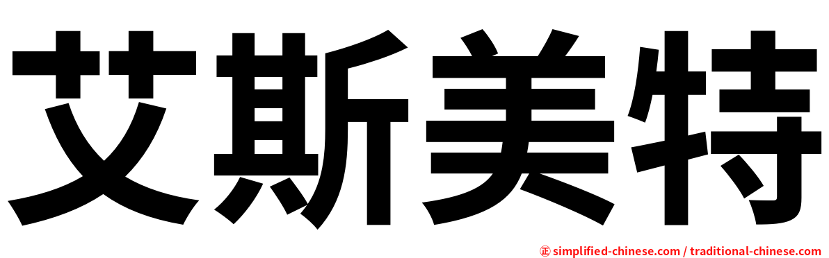 艾斯美特