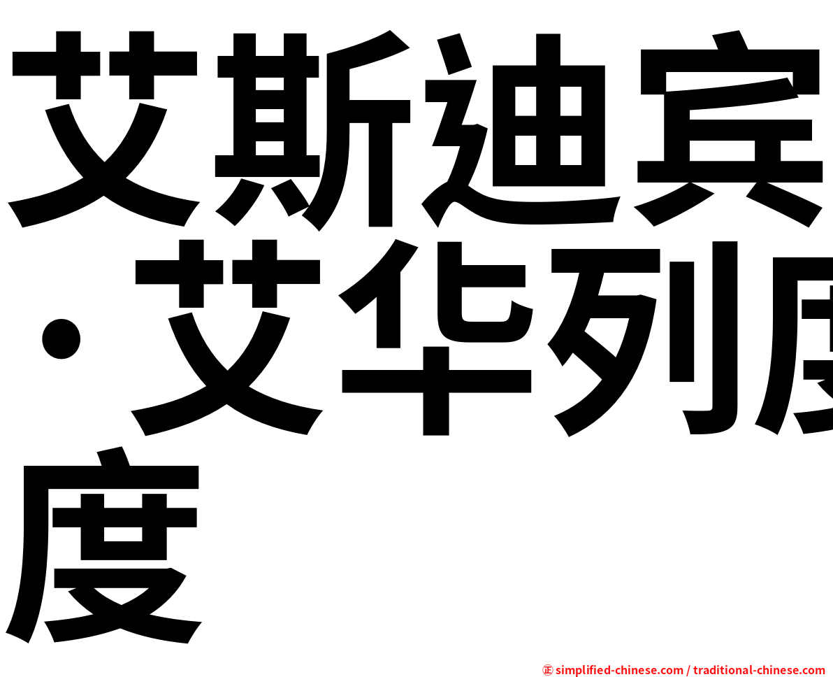 艾斯迪宾·艾华列度