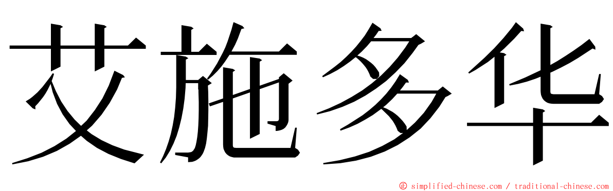 艾施多华 ming font