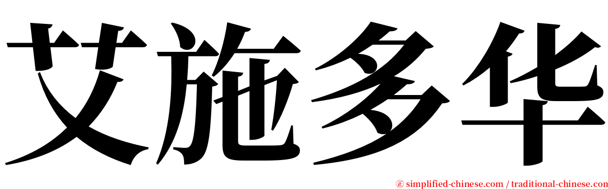 艾施多华 serif font