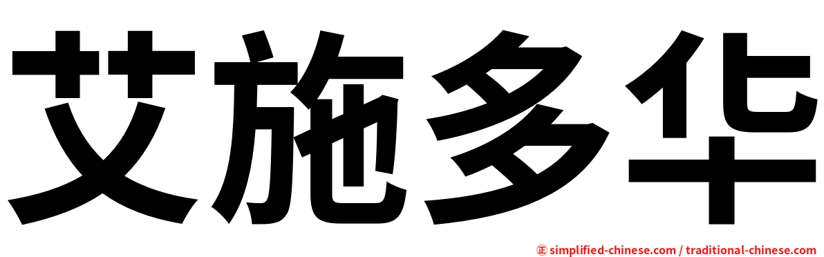 艾施多华