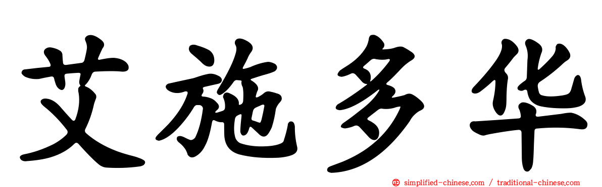 艾施多华