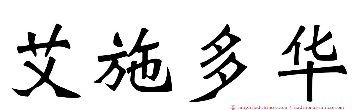 艾施多华